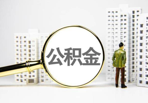 保山封存公积金代办提取不了怎么办？