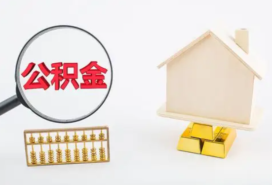 保山在职公积金要多久可以提取？